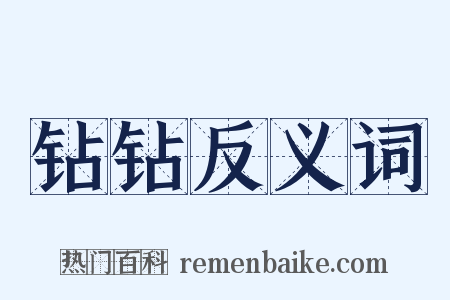 钻钻反义词是什么意思的图片